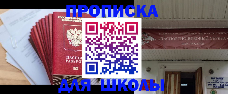 регистрация для школы в Анадыре